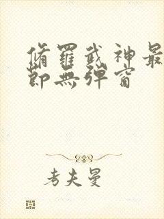 修罗武神最新章节无弹窗