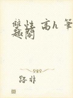 双性 高h 笔趣阁
