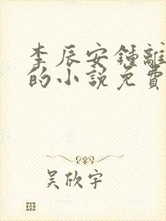 李辰安钟离若水的小说免费阅读笔趣阁