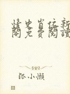 情史肖依新笔趣阁免费阅读