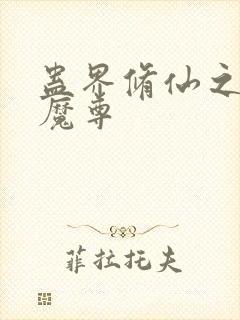 蛊界修仙之外道魔尊封面