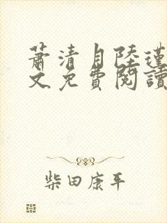 萧清月陆瑾之全文免费阅读无弹窗