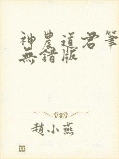 神农道君笔趣阁无错版