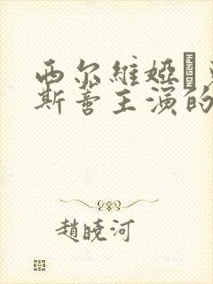 西尔维娅·克里斯蒂主演的电影