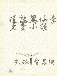 道诡异仙李火旺免费小说封面