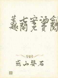 叶七安酒剑仙笔趣阁免费阅读