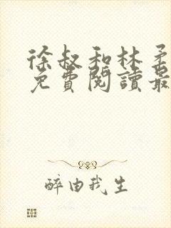 徐叔和林柔全文免费阅读最新章节更