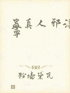 蛊真人 邪淫魔尊