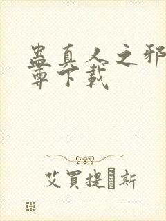 蛊真人之邪淫魔尊下载