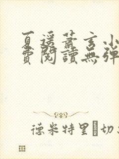 夏遥萧玄小说免费阅读无弹窗