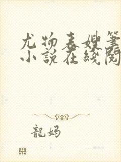 尤物表嫂笔趣阁小说在线阅读