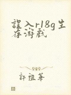 误入r18g生存游戏