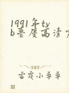 1991年tvb台庆高清完整版