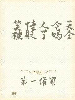 笑佳人今天萧瑀被贬了吗全文免费阅读