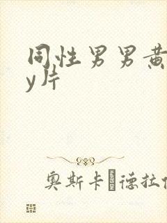 同性男男黄gay片