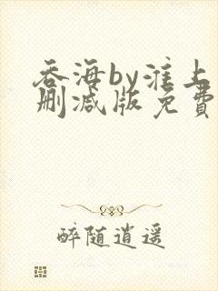 吞海by淮上未删减版免费阅读