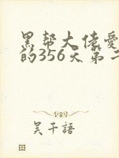 黑帮大佬爱上我的356天第二季封面