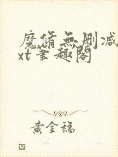 魔修无删减版txt笔趣阁封面