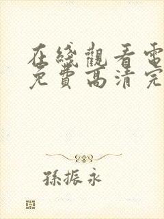 在线观看电视剧免费高清完整版