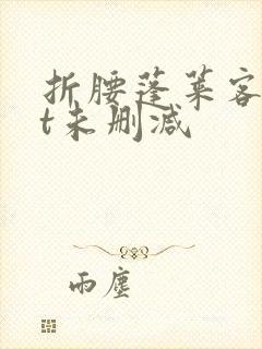 折腰蓬莱客txt未删减封面