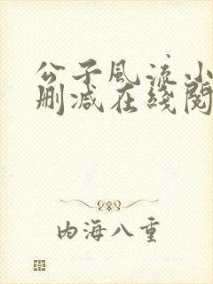 公子风流小说无删减在线阅读