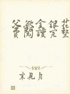 父欲金银花露免费阅读完整版笔趣阁