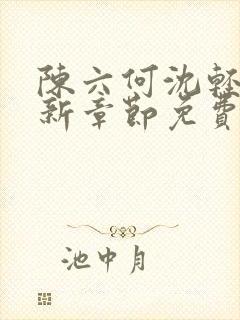 陈六何沈轻舞最新章节免费阅