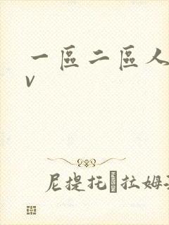 一区二区人妻av