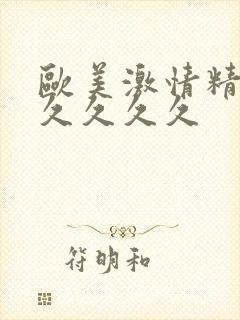 欧美激情精品久久久久久