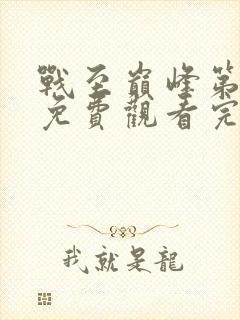 战至巅峰第4季免费观看完整版