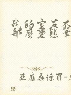 我的室友不可能那么变态笔趣阁最新