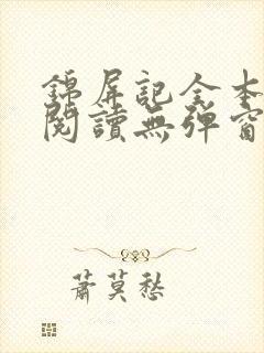 锦屏记全本免费阅读无弹窗