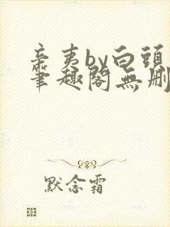 辛夷by白头翁笔趣阁无删减