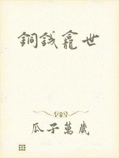 铜钱龛世
