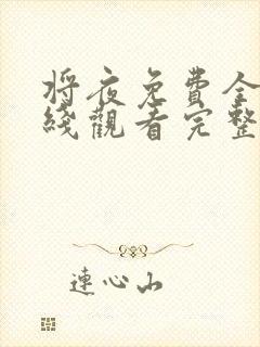 将夜免费全集在线观看完整版高清