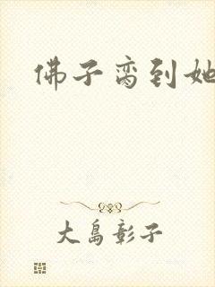 佛子脔到她哭h封面