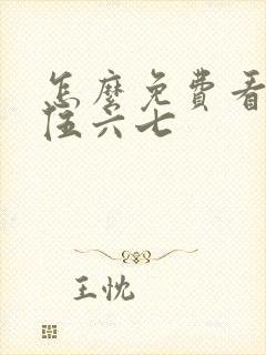 怎么免费看刺客伍六七