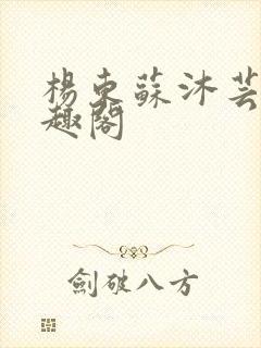 杨东苏沐芸新笔趣阁