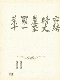 叶罗丽精灵梦第十一季大结局动画片