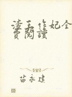 渣王作妃全文免费阅读