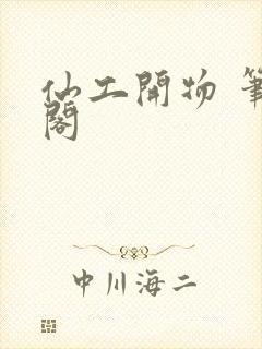 仙工开物 笔趣阁