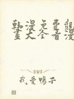 韩漫免费观看漫画大全看漫画