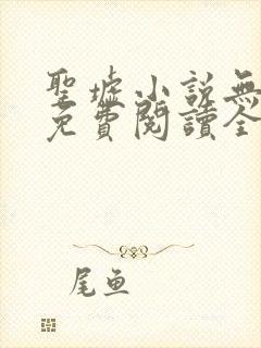 圣墟小说无弹窗免费阅读全文