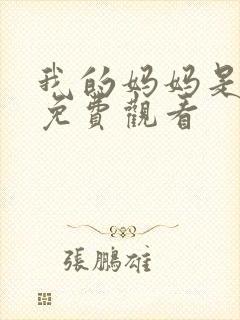 我的妈妈是魅魔免费观看