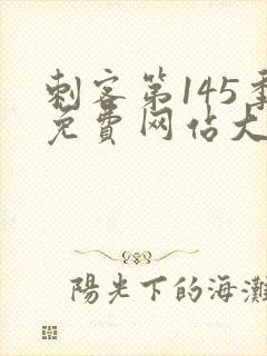 刺客第145季免费网站大全