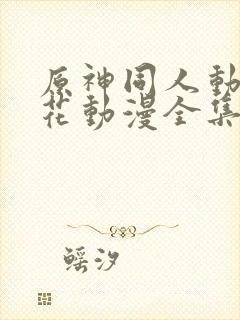 原神同人动漫樱花动漫全集封面