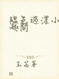 韫色过浓小说笔趣阁