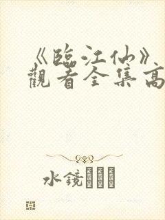 《临江仙》免费观看全集高清在线播放