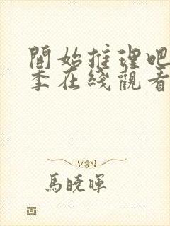 开始推理吧第二季在线观看免费完整版