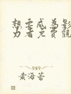 想要成为影之实力者免费观看动漫